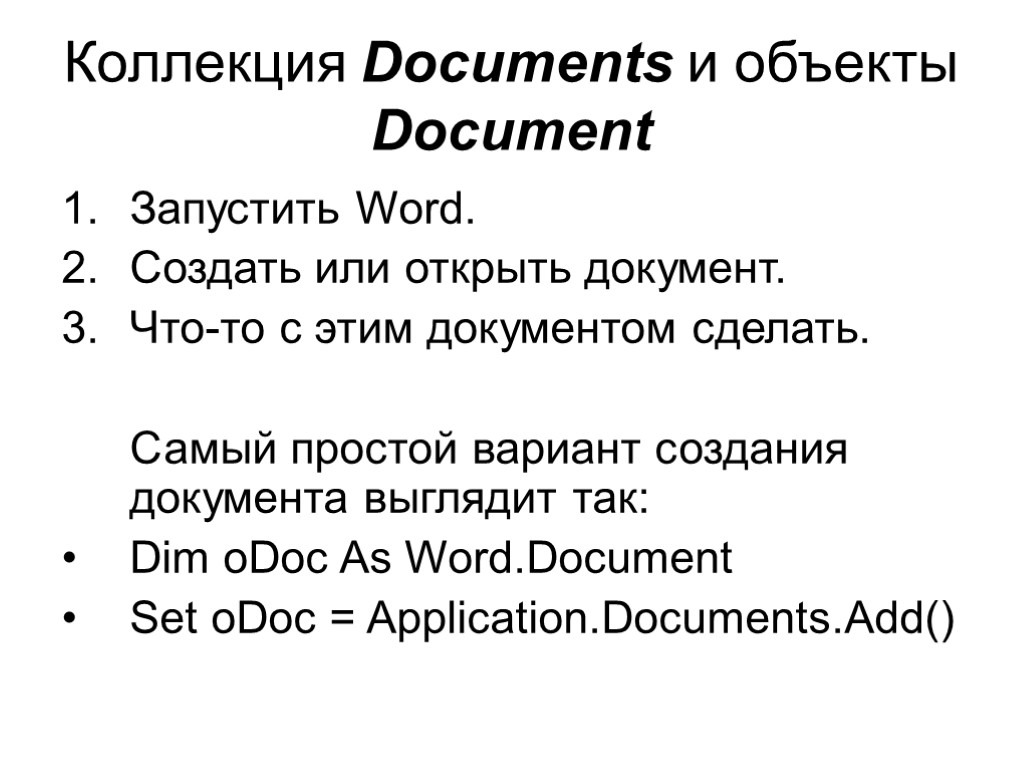 Коллекция Documents и объекты Document Запустить Word. Создать или открыть документ. Что-то с этим